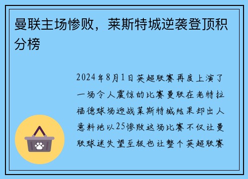 曼联主场惨败，莱斯特城逆袭登顶积分榜