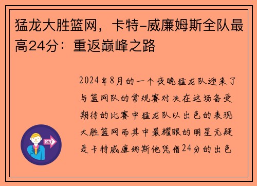 猛龙大胜篮网，卡特-威廉姆斯全队最高24分：重返巅峰之路