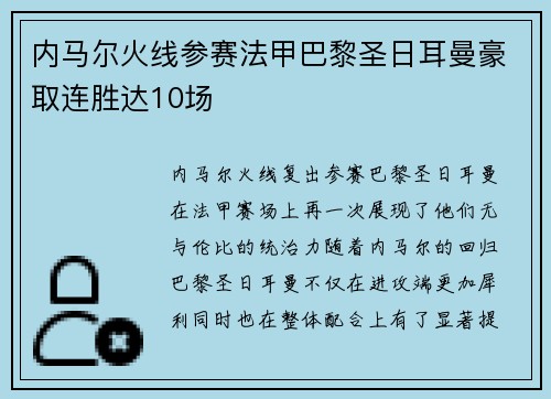 内马尔火线参赛法甲巴黎圣日耳曼豪取连胜达10场