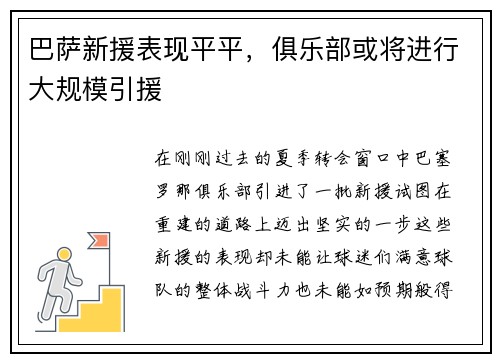 巴萨新援表现平平，俱乐部或将进行大规模引援