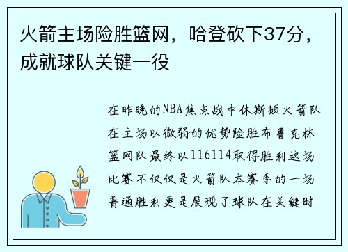 火箭主场险胜篮网，哈登砍下37分，成就球队关键一役