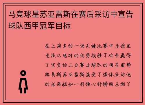 马竞球星苏亚雷斯在赛后采访中宣告球队西甲冠军目标