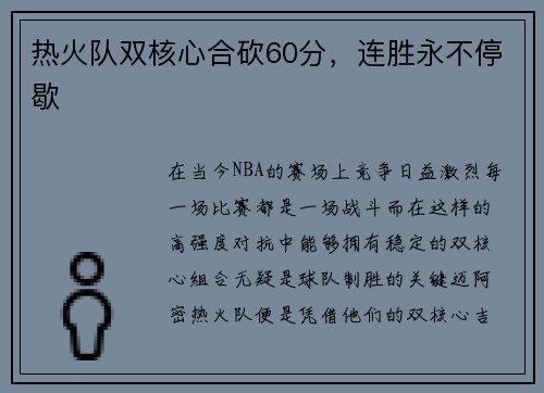 热火队双核心合砍60分，连胜永不停歇