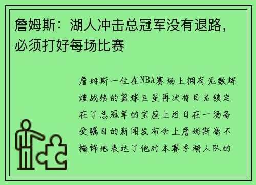詹姆斯：湖人冲击总冠军没有退路，必须打好每场比赛
