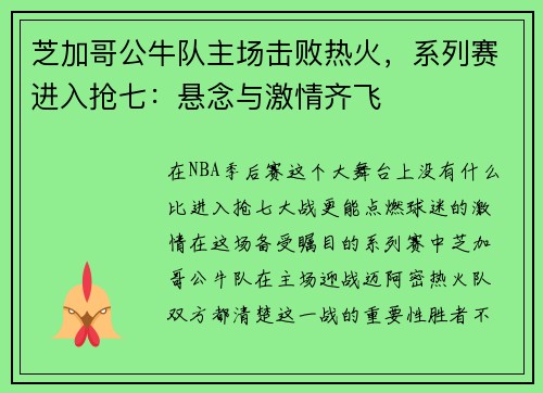 芝加哥公牛队主场击败热火，系列赛进入抢七：悬念与激情齐飞