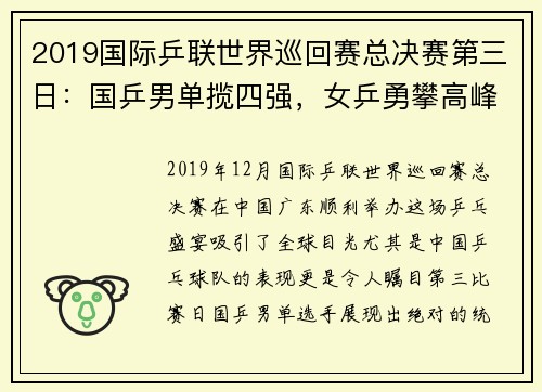 2019国际乒联世界巡回赛总决赛第三日：国乒男单揽四强，女乒勇攀高峰