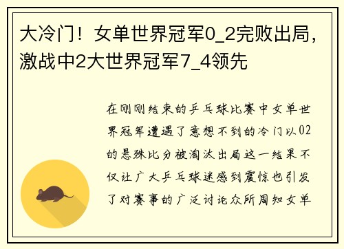大冷门！女单世界冠军0_2完败出局，激战中2大世界冠军7_4领先