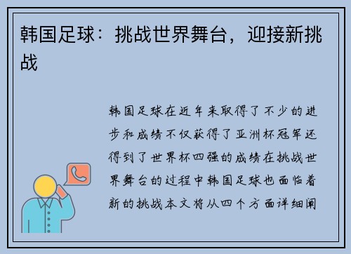 韩国足球：挑战世界舞台，迎接新挑战
