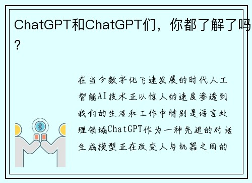 ChatGPT和ChatGPT们，你都了解了吗？