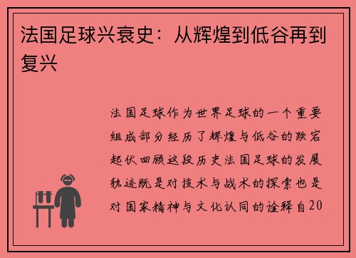 法国足球兴衰史：从辉煌到低谷再到复兴