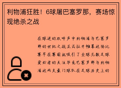 利物浦狂胜！6球屠巴塞罗那，赛场惊现绝杀之战