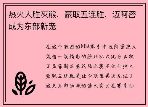 热火大胜灰熊，豪取五连胜，迈阿密成为东部新宠