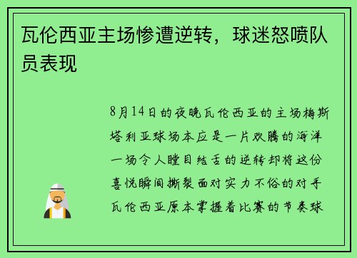 瓦伦西亚主场惨遭逆转，球迷怒喷队员表现