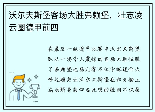沃尔夫斯堡客场大胜弗赖堡，壮志凌云圈德甲前四