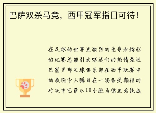 巴萨双杀马竞，西甲冠军指日可待！