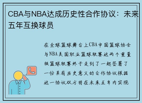 CBA与NBA达成历史性合作协议：未来五年互换球员