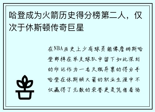 哈登成为火箭历史得分榜第二人，仅次于休斯顿传奇巨星