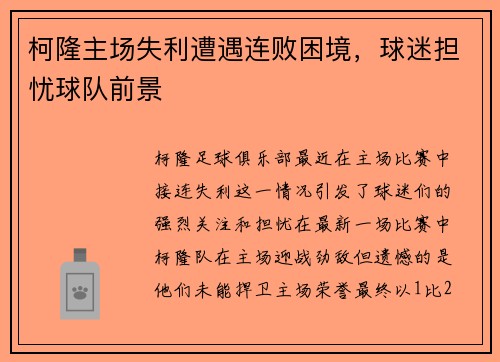柯隆主场失利遭遇连败困境，球迷担忧球队前景