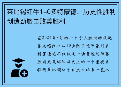 莱比锡红牛1-0多特蒙德，历史性胜利创造劲旅击败美胜利
