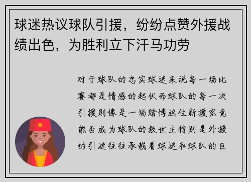 球迷热议球队引援，纷纷点赞外援战绩出色，为胜利立下汗马功劳