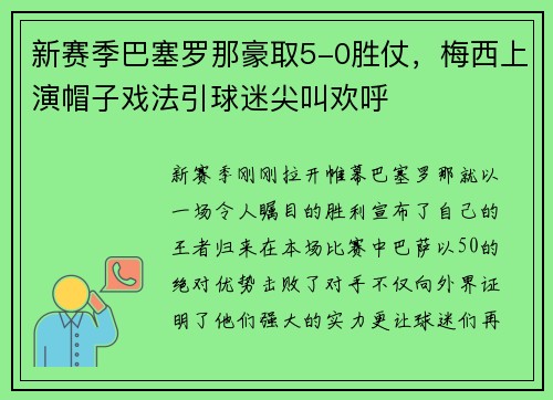 新赛季巴塞罗那豪取5-0胜仗，梅西上演帽子戏法引球迷尖叫欢呼