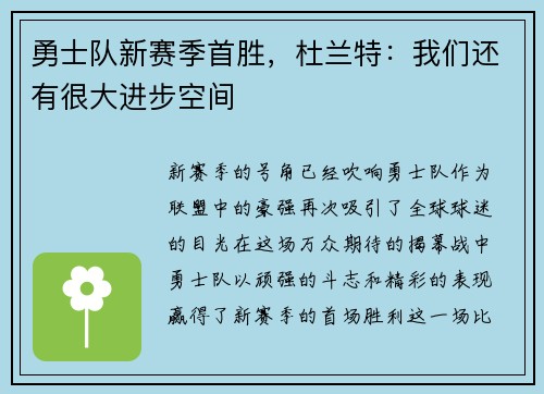 勇士队新赛季首胜，杜兰特：我们还有很大进步空间