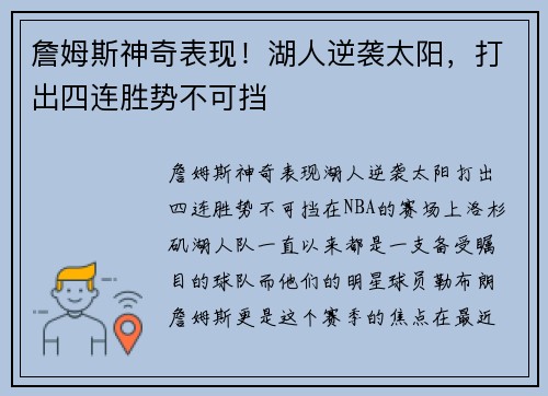 詹姆斯神奇表现！湖人逆袭太阳，打出四连胜势不可挡