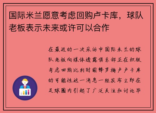 国际米兰愿意考虑回购卢卡库，球队老板表示未来或许可以合作