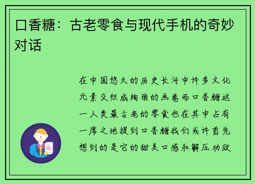 口香糖：古老零食与现代手机的奇妙对话
