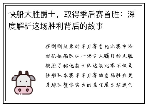 快船大胜爵士，取得季后赛首胜：深度解析这场胜利背后的故事