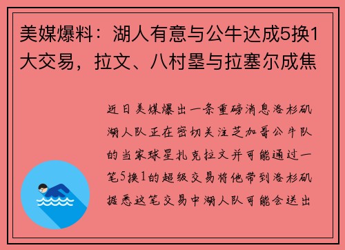 美媒爆料：湖人有意与公牛达成5换1大交易，拉文、八村塁与拉塞尔成焦点