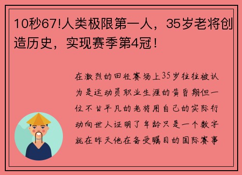 10秒67!人类极限第一人，35岁老将创造历史，实现赛季第4冠！