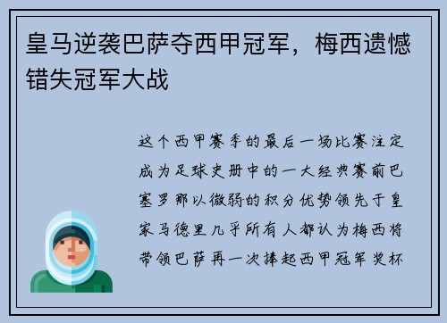 皇马逆袭巴萨夺西甲冠军，梅西遗憾错失冠军大战