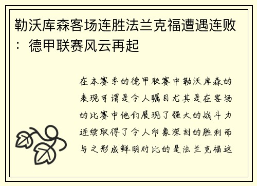 勒沃库森客场连胜法兰克福遭遇连败：德甲联赛风云再起