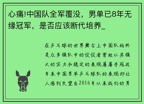 心痛!中国队全军覆没，男单已8年无缘冠军，是否应该断代培养_