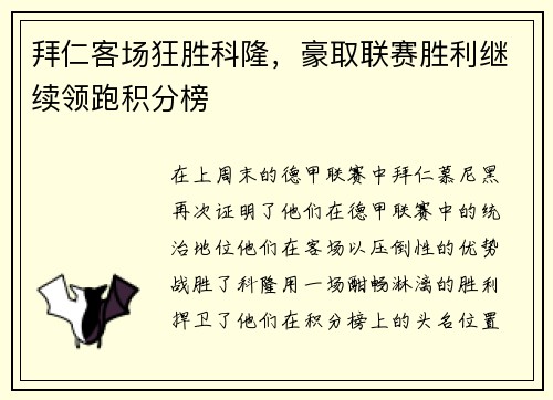 拜仁客场狂胜科隆，豪取联赛胜利继续领跑积分榜