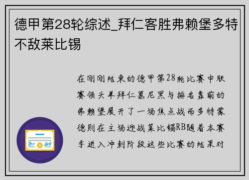 德甲第28轮综述_拜仁客胜弗赖堡多特不敌莱比锡
