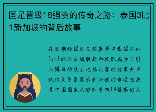 国足晋级18强赛的传奇之路：泰国3比1新加坡的背后故事