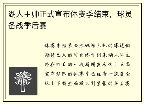 湖人主帅正式宣布休赛季结束，球员备战季后赛