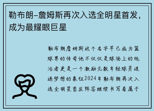 勒布朗-詹姆斯再次入选全明星首发，成为最耀眼巨星