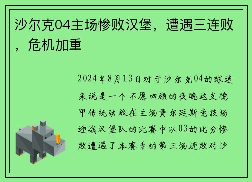 沙尔克04主场惨败汉堡，遭遇三连败，危机加重