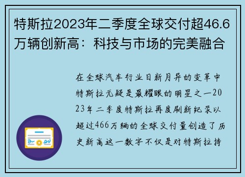 特斯拉2023年二季度全球交付超46.6万辆创新高：科技与市场的完美融合