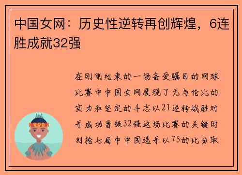 中国女网：历史性逆转再创辉煌，6连胜成就32强