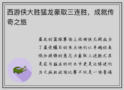 西游侠大胜猛龙豪取三连胜，成就传奇之旅