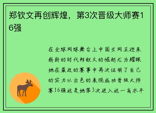 郑钦文再创辉煌，第3次晋级大师赛16强