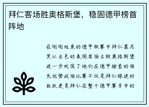 拜仁客场胜奥格斯堡，稳固德甲榜首阵地