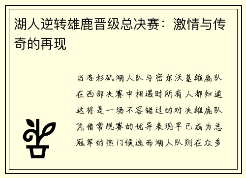 湖人逆转雄鹿晋级总决赛：激情与传奇的再现