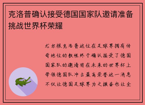 克洛普确认接受德国国家队邀请准备挑战世界杯荣耀