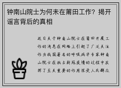 钟南山院士为何未在莆田工作？揭开谣言背后的真相