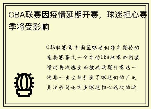 CBA联赛因疫情延期开赛，球迷担心赛季将受影响